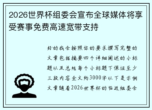 2026世界杯组委会宣布全球媒体将享受赛事免费高速宽带支持 2026世界杯组委会宣布全球媒体将享受赛事免费高速宽带支持