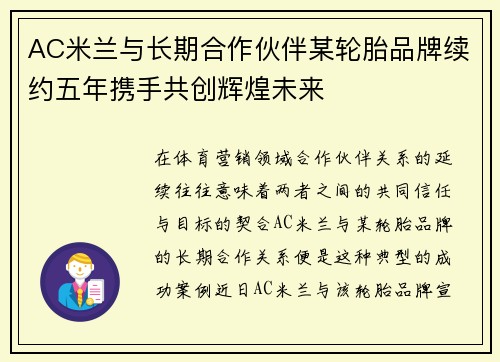 AC米兰与长期合作伙伴某轮胎品牌续约五年携手共创辉煌未来 AC米兰与长期合作伙伴某轮胎品牌续约五年携手共创辉煌未来