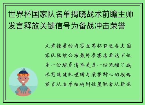 世界杯国家队名单揭晓战术前瞻主帅发言释放关键信号为备战冲击荣誉 世界杯国家队名单揭晓战术前瞻主帅发言释放关键信号为备战冲击荣誉