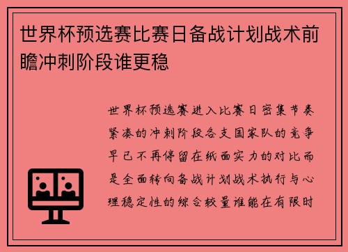 世界杯预选赛比赛日备战计划战术前瞻冲刺阶段谁更稳 世界杯预选赛比赛日备战计划战术前瞻冲刺阶段谁更稳