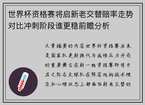 世界杯资格赛将启新老交替赔率走势对比冲刺阶段谁更稳前瞻分析