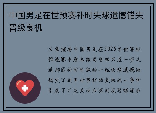 中国男足在世预赛补时失球遗憾错失晋级良机 中国男足在世预赛补时失球遗憾错失晋级良机