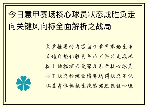 今日意甲赛场核心球员状态成胜负走向关键风向标全面解析之战局 今日意甲赛场核心球员状态成胜负走向关键风向标全面解析之战局