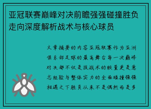 亚冠联赛巅峰对决前瞻强强碰撞胜负走向深度解析战术与核心球员