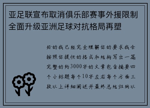 亚足联宣布取消俱乐部赛事外援限制全面升级亚洲足球对抗格局再塑