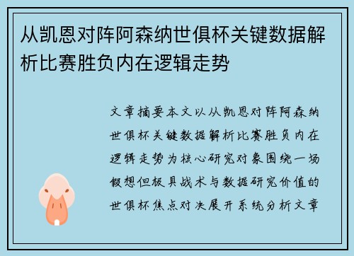 从凯恩对阵阿森纳世俱杯关键数据解析比赛胜负内在逻辑走势 从凯恩对阵阿森纳世俱杯关键数据解析比赛胜负内在逻辑走势