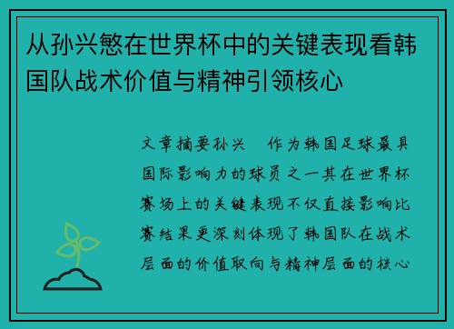 从孙兴慜在世界杯中的关键表现看韩国队战术价值与精神引领核心 从孙兴慜在世界杯中的关键表现看韩国队战术价值与精神引领核心