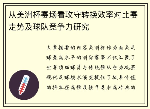 从美洲杯赛场看攻守转换效率对比赛走势及球队竞争力研究 从美洲杯赛场看攻守转换效率对比赛走势及球队竞争力研究