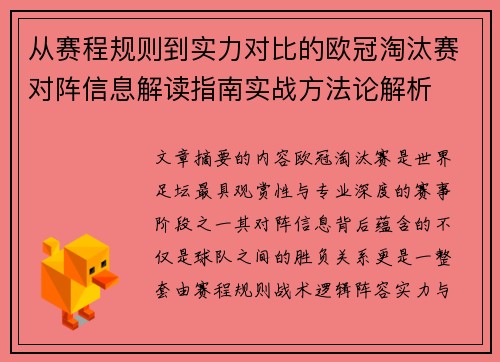 从赛程规则到实力对比的欧冠淘汰赛对阵信息解读指南实战方法论解析