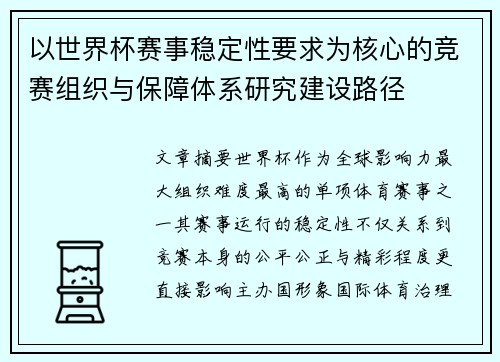 以世界杯赛事稳定性要求为核心的竞赛组织与保障体系研究建设路径 以世界杯赛事稳定性要求为核心的竞赛组织与保障体系研究建设路径