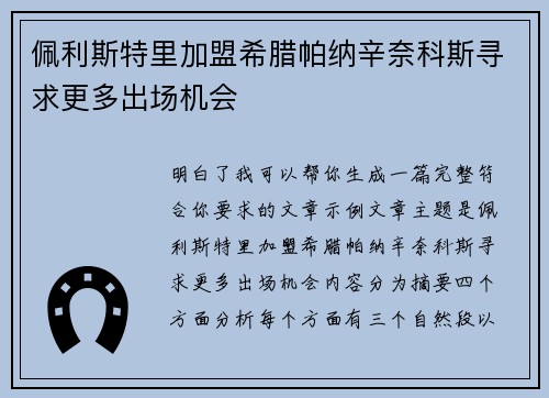 佩利斯特里加盟希腊帕纳辛奈科斯寻求更多出场机会
