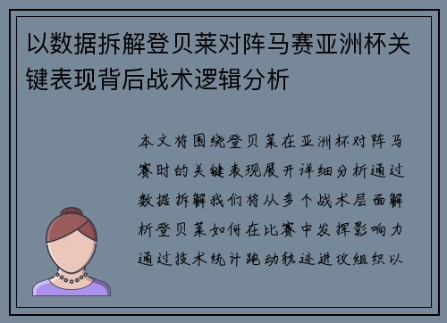 以数据拆解登贝莱对阵马赛亚洲杯关键表现背后战术逻辑分析 以数据拆解登贝莱对阵马赛亚洲杯关键表现背后战术逻辑分析