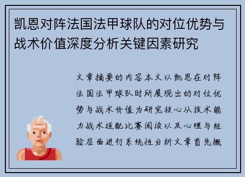 凯恩对阵法国法甲球队的对位优势与战术价值深度分析关键因素研究 凯恩对阵法国法甲球队的对位优势与战术价值深度分析关键因素研究