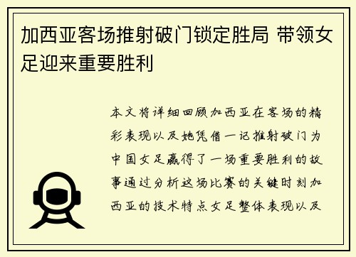 加西亚客场推射破门锁定胜局 带领女足迎来重要胜利 加西亚客场推射破门锁定胜局 带领女足迎来重要胜利