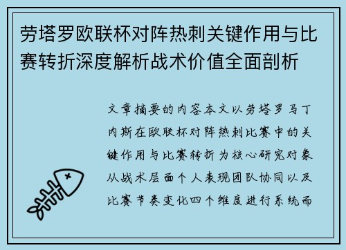 劳塔罗欧联杯对阵热刺关键作用与比赛转折深度解析战术价值全面剖析 劳塔罗欧联杯对阵热刺关键作用与比赛转折深度解析战术价值全面剖析