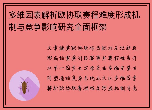 多维因素解析欧协联赛程难度形成机制与竞争影响研究全面框架