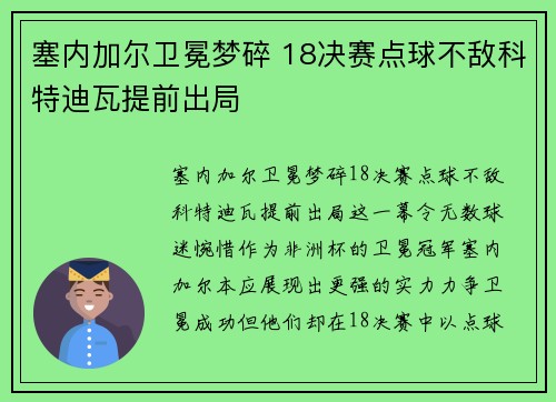 塞内加尔卫冕梦碎 18决赛点球不敌科特迪瓦提前出局 塞内加尔卫冕梦碎 18决赛点球不敌科特迪瓦提前出局