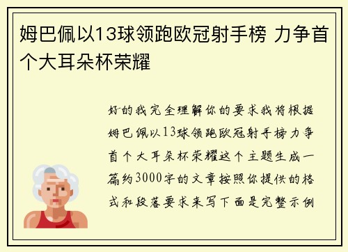 姆巴佩以13球领跑欧冠射手榜 力争首个大耳朵杯荣耀