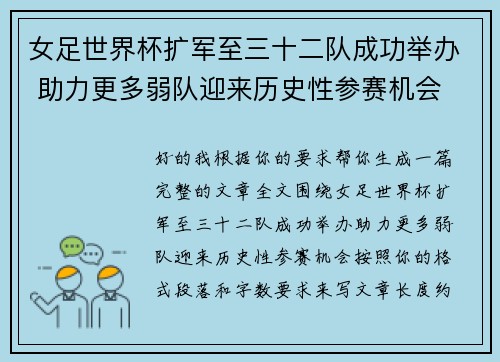 女足世界杯扩军至三十二队成功举办 助力更多弱队迎来历史性参赛机会