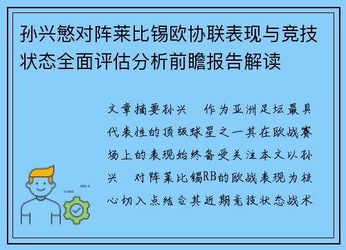 孙兴慜对阵莱比锡欧协联表现与竞技状态全面评估分析前瞻报告解读