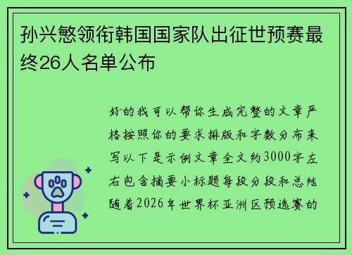孙兴慜领衔韩国国家队出征世预赛最终26人名单公布 孙兴慜领衔韩国国家队出征世预赛最终26人名单公布