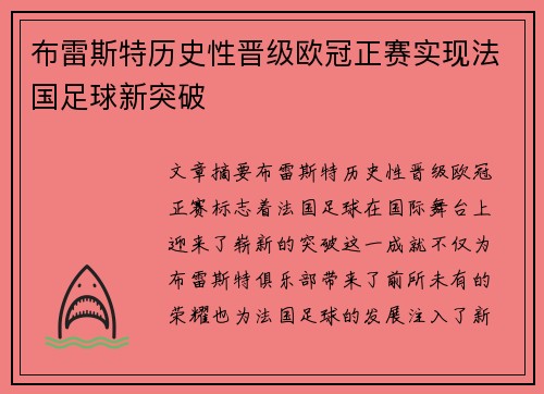 布雷斯特历史性晋级欧冠正赛实现法国足球新突破 布雷斯特历史性晋级欧冠正赛实现法国足球新突破