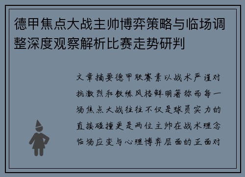 德甲焦点大战主帅博弈策略与临场调整深度观察解析比赛走势研判 德甲焦点大战主帅博弈策略与临场调整深度观察解析比赛走势研判