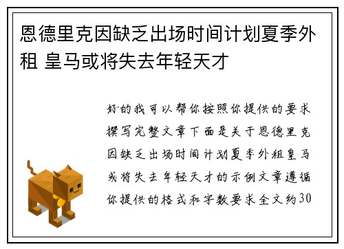 恩德里克因缺乏出场时间计划夏季外租 皇马或将失去年轻天才 恩德里克因缺乏出场时间计划夏季外租 皇马或将失去年轻天才