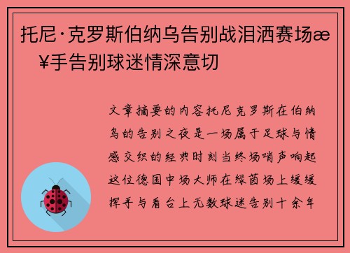 托尼·克罗斯伯纳乌告别战泪洒赛场挥手告别球迷情深意切 托尼·克罗斯伯纳乌告别战泪洒赛场挥手告别球迷情深意切
