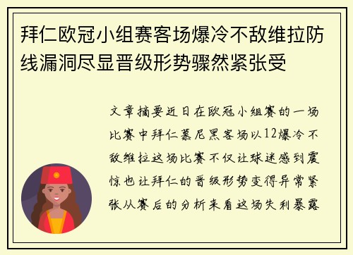 拜仁欧冠小组赛客场爆冷不敌维拉防线漏洞尽显晋级形势骤然紧张受