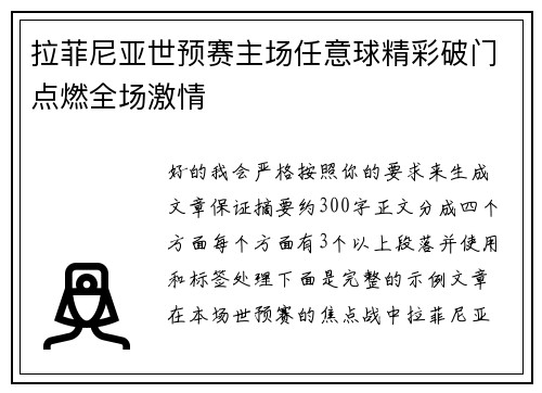 拉菲尼亚世预赛主场任意球精彩破门点燃全场激情 拉菲尼亚世预赛主场任意球精彩破门点燃全场激情