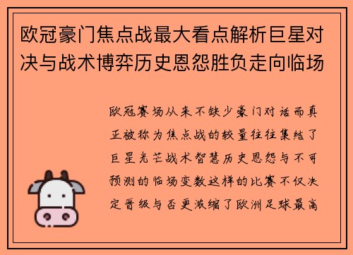 欧冠豪门焦点战最大看点解析巨星对决与战术博弈历史恩怨胜负走向临场变数 欧冠豪门焦点战最大看点解析巨星对决与战术博弈历史恩怨胜负走向临场变数