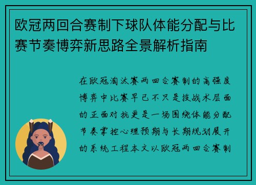 欧冠两回合赛制下球队体能分配与比赛节奏博弈新思路全景解析指南