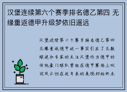 汉堡连续第六个赛季排名德乙第四 无缘重返德甲升级梦依旧遥远
