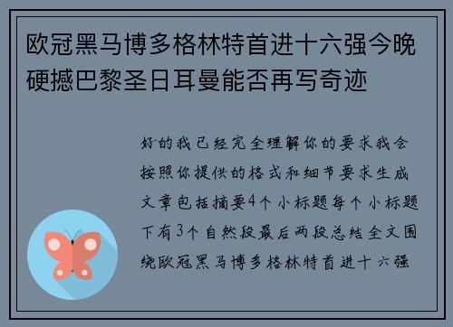 欧冠黑马博多格林特首进十六强今晚硬撼巴黎圣日耳曼能否再写奇迹