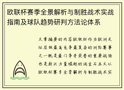欧联杯赛季全景解析与制胜战术实战指南及球队趋势研判方法论体系