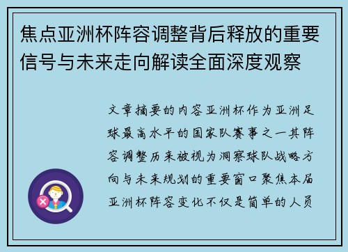 焦点亚洲杯阵容调整背后释放的重要信号与未来走向解读全面深度观察