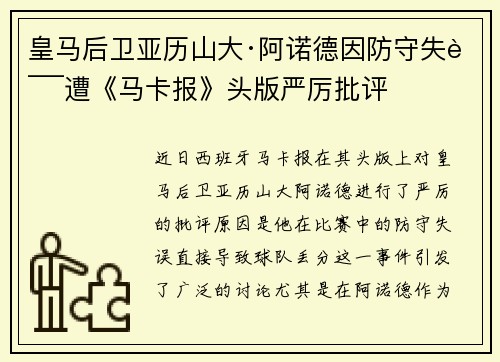 皇马后卫亚历山大·阿诺德因防守失误遭《马卡报》头版严厉批评