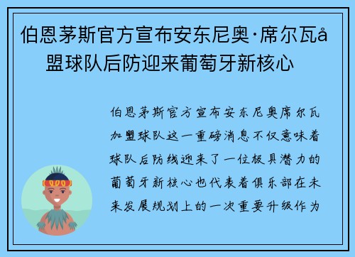 伯恩茅斯官方宣布安东尼奥·席尔瓦加盟球队后防迎来葡萄牙新核心