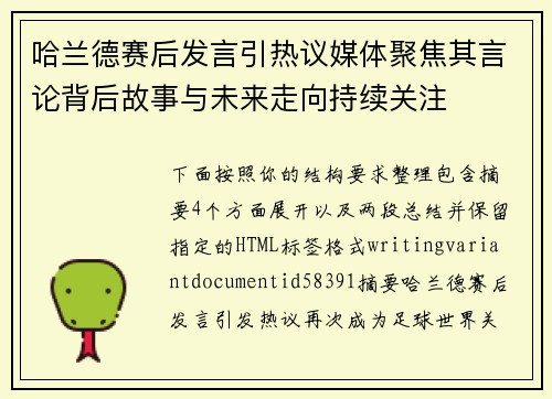 哈兰德赛后发言引热议媒体聚焦其言论背后故事与未来走向持续关注