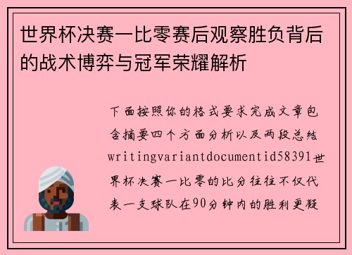 世界杯决赛一比零赛后观察胜负背后的战术博弈与冠军荣耀解析