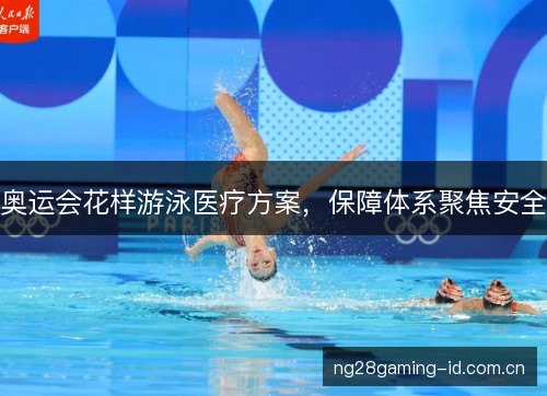 奥运会花样游泳医疗方案，保障体系聚焦安全