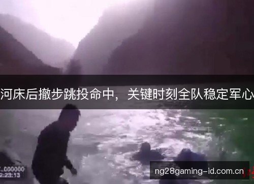 河床后撤步跳投命中,关键时刻全队稳定军心 河床后撤步跳投命中,关键时刻全队稳定军心